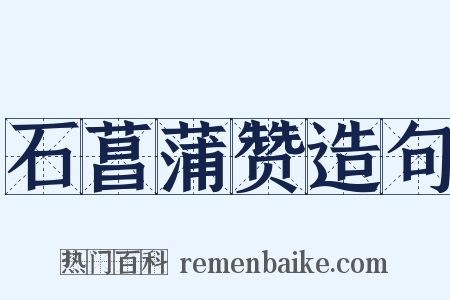 石菖蒲赞造句是什么意思的图片